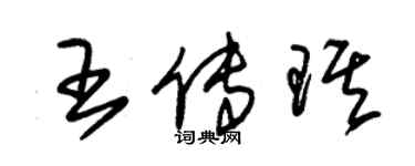 朱錫榮王傳琪草書個性簽名怎么寫