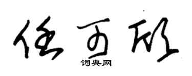 朱錫榮任可欣草書個性簽名怎么寫