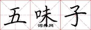 荊霄鵬五味子楷書怎么寫