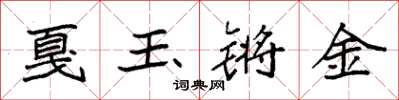 袁強戛玉鏘金楷書怎么寫