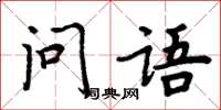 周炳元問語楷書怎么寫