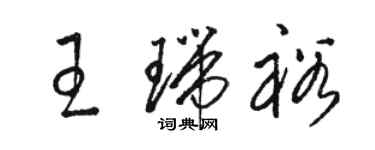 駱恆光王瑞裕草書個性簽名怎么寫