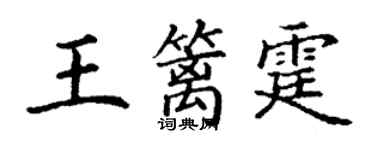 丁謙王籬霆楷書個性簽名怎么寫