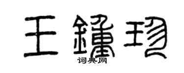 曾慶福王鍾珍篆書個性簽名怎么寫