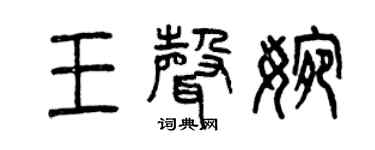 曾慶福王聲婉篆書個性簽名怎么寫