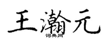 丁謙王瀚元楷書個性簽名怎么寫