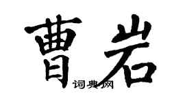 翁闓運曹岩楷書個性簽名怎么寫