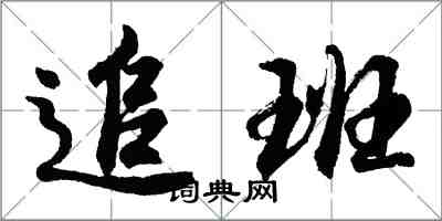 胡問遂追班行書怎么寫