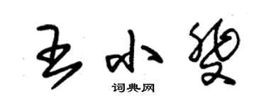 朱錫榮王小斐草書個性簽名怎么寫