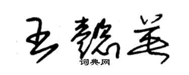 朱錫榮王懿英草書個性簽名怎么寫