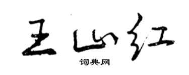 曾慶福王山紅行書個性簽名怎么寫