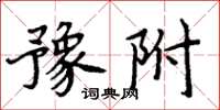 周炳元豫附楷書怎么寫