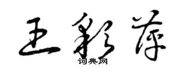 曾慶福王彩萍草書個性簽名怎么寫