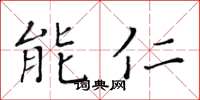 黃華生能仁楷書怎么寫