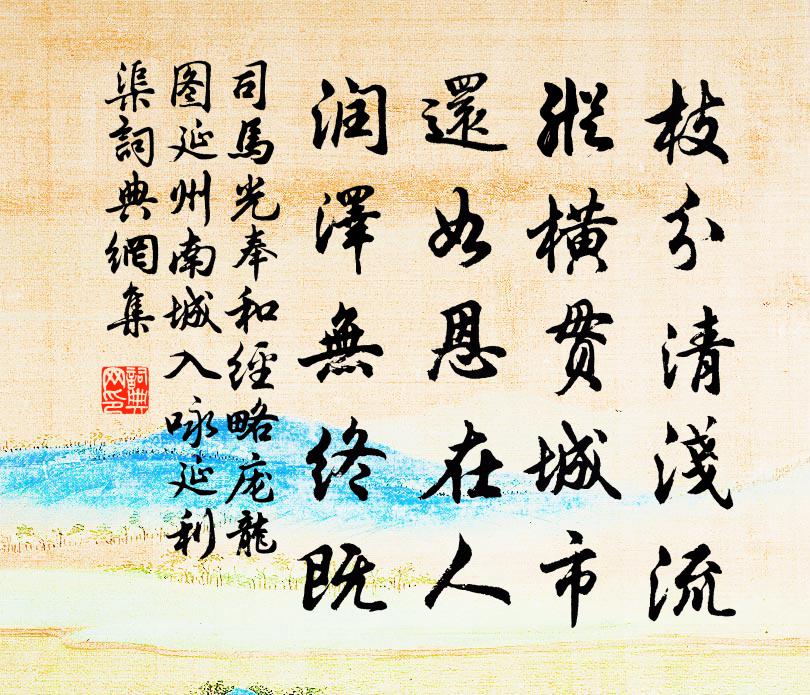 司馬光奉和經略龐龍圖延州南城入詠延利渠書法作品欣賞