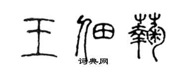 陳聲遠王佃菊篆書個性簽名怎么寫