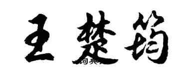 胡問遂王楚筠行書個性簽名怎么寫