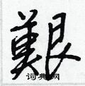 瀨行書怎么寫好看_瀨硬筆行書書法_瀨鋼筆行書字帖