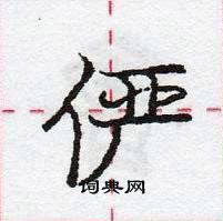 龐中華寫的硬筆行書儼