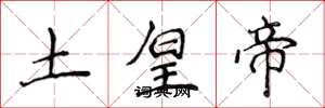 侯登峰土皇帝楷書怎么寫