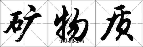 胡問遂礦物質行書怎么寫