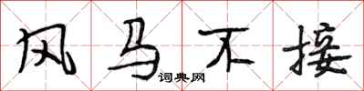 段相林風馬不接行書怎么寫