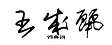 朱錫榮王成麗草書個性簽名怎么寫