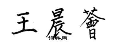 何伯昌王晨薈楷書個性簽名怎么寫