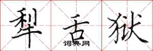 田英章犁舌獄楷書怎么寫