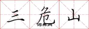 田英章三危山楷書怎么寫