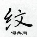 黃華生寫的硬筆楷書紋