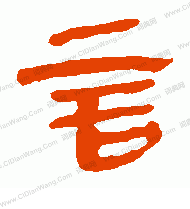 馬王堆帛書寫的言