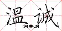 田英章溫誠楷書怎么寫