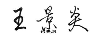 駱恆光王景炎行書個性簽名怎么寫