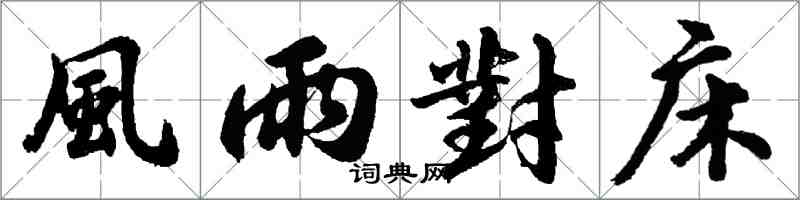 胡問遂風雨對床行書怎么寫