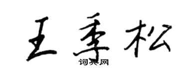 王正良王季松行書個性簽名怎么寫