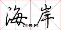 荊霄鵬海岸行書怎么寫