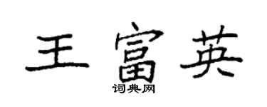 袁強王富英楷書個性簽名怎么寫