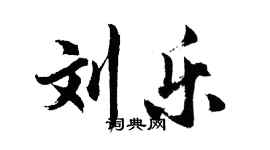 胡問遂劉樂行書個性簽名怎么寫