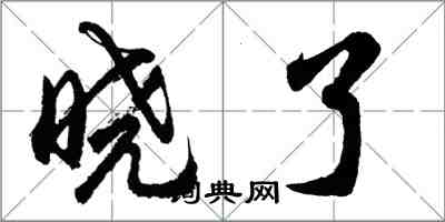 胡問遂曉了行書怎么寫