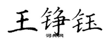 丁謙王錚鈺楷書個性簽名怎么寫