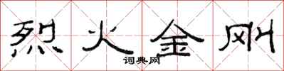 范連陞烈火金剛隸書怎么寫