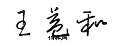 駱恆光王益和草書個性簽名怎么寫