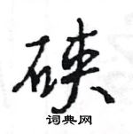 王旻寫的硬筆行書硤