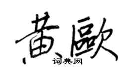 王正良黃歐行書個性簽名怎么寫