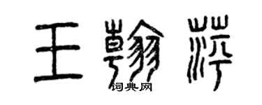 曾慶福王翰萍篆書個性簽名怎么寫