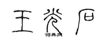 陳聲遠王光石篆書個性簽名怎么寫