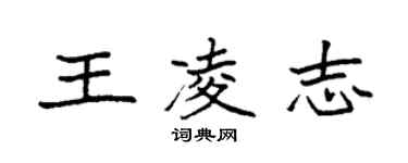 袁強王凌志楷書個性簽名怎么寫