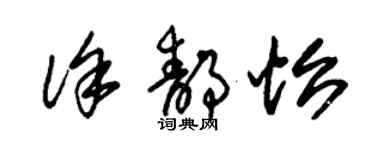 朱錫榮徐靜怡草書個性簽名怎么寫