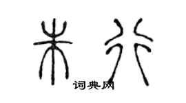 陳聲遠朱行篆書個性簽名怎么寫